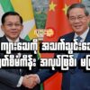 "ကျား​သေကို အသက်သွင်းသောတရုတ်စီမံကိန်း အလုပ်ဖြစ် ၊ မဖြစ်"