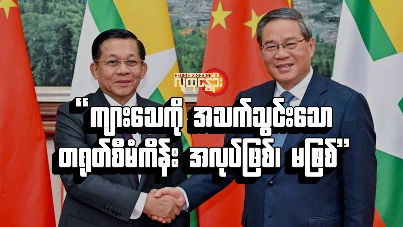 "ကျား​သေကို အသက်သွင်းသောတရုတ်စီမံကိန်း အလုပ်ဖြစ် ၊ မဖြစ်"