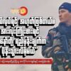 "တကယ်လုပ်ရင် အဟုတ်ဖြစ်တယ်။ အားလုံးကြိုးစားရင် ကျနော်တို့ ရည်မှန်းချက်က ပိုနီးသွားလိမ့်မယ်"