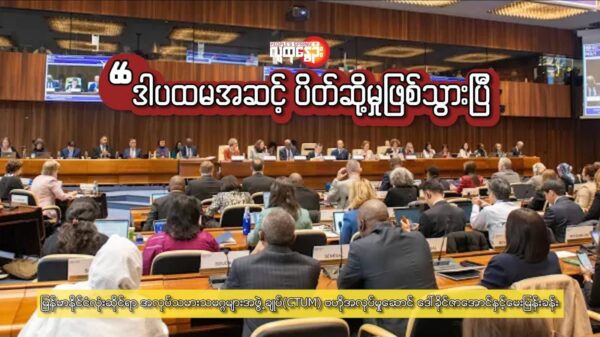 "ဒါပထမအဆင့် ပိတ်ဆို့မှုဖြစ်သွားပြီ"