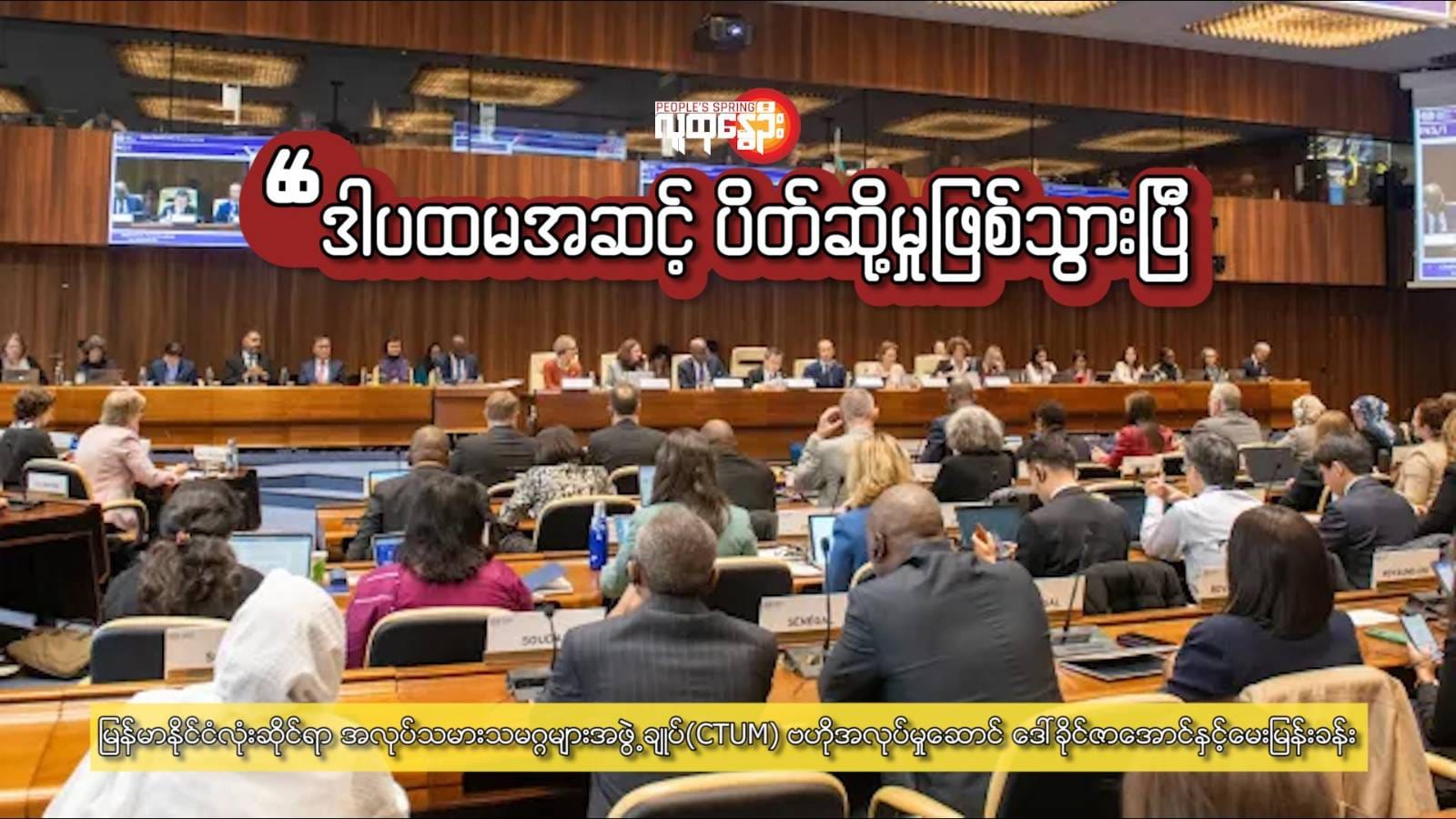 "ဒါပထမအဆင့် ပိတ်ဆို့မှုဖြစ်သွားပြီ"