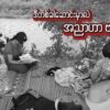 (ဘုတလင်မြို့နယ်က စစ်ရှောင်ပြည်သူများအား တွေ့ရစဥ်။ဓာတ်ပုံ-S&C)