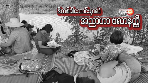 (ဘုတလင်မြို့နယ်က စစ်ရှောင်ပြည်သူများအား တွေ့ရစဥ်။ဓာတ်ပုံ-S&C)