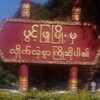 ပွင့်ဖြူမြို့နယ်ရှိ ကျေးရွာသုံးရွာကို စစ်ကောင်စီ လေကြောင်းတိုက်ခိုက်