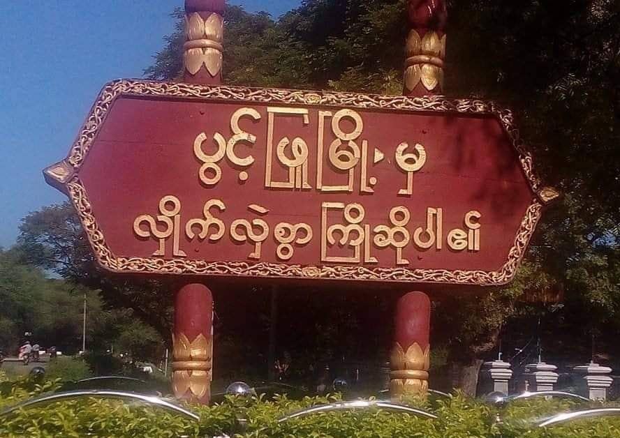 ပွင့်ဖြူမြို့နယ်ရှိ ကျေးရွာသုံးရွာကို စစ်ကောင်စီ လေကြောင်းတိုက်ခိုက်