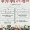 လူထုလှုပ်ရှားမှု ရက်သတ္တပတ် ပြုလုပ်မည်