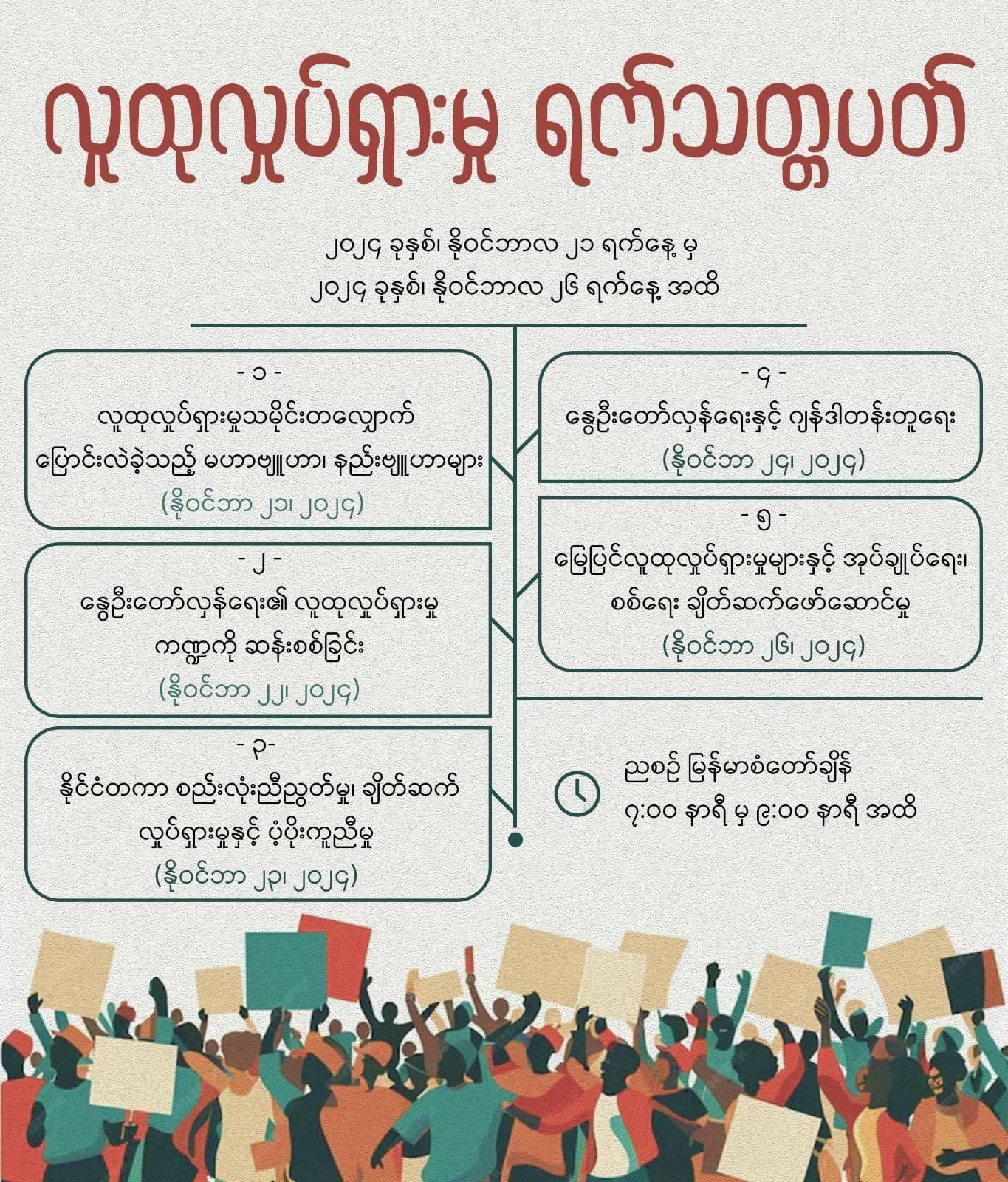 လူထုလှုပ်ရှားမှု ရက်သတ္တပတ် ပြုလုပ်မည်