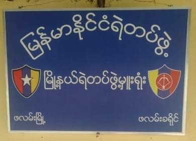 (ချင်းညီနောင်အဖွဲ့မှ ရဲဘော်များနှင့် ဖလမ်းမြို့မှ စစ်ကောင်စီတပ်စွဲရာနေရာများ။ ဓာတ်ပုံ - The Chin Journal)