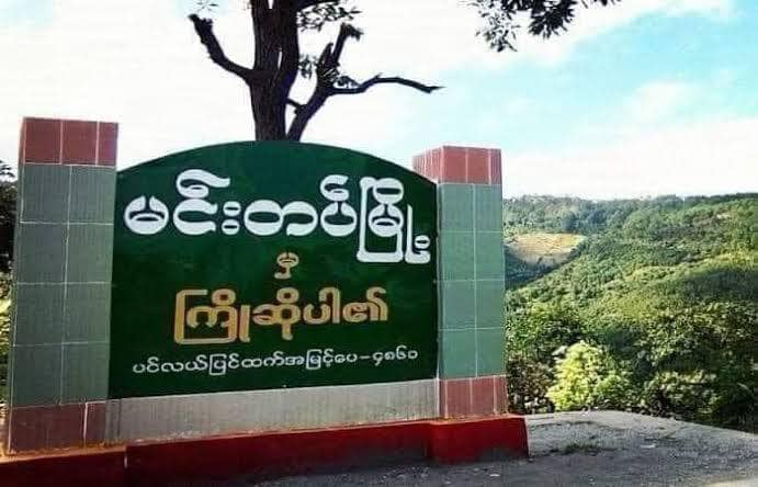 (ချင်းညီနောင်အဖွဲ့မှ ရဲဘော်များနှင့် မင်းတပ်မြို့အား စစ်ကောင်စီက ယနေ့လေကြောင်းမှ တိုက်ခိုက်နေစဉ်။ ဓာတ်ပုံ - The Chin Journal၊Hkl-Mindat)