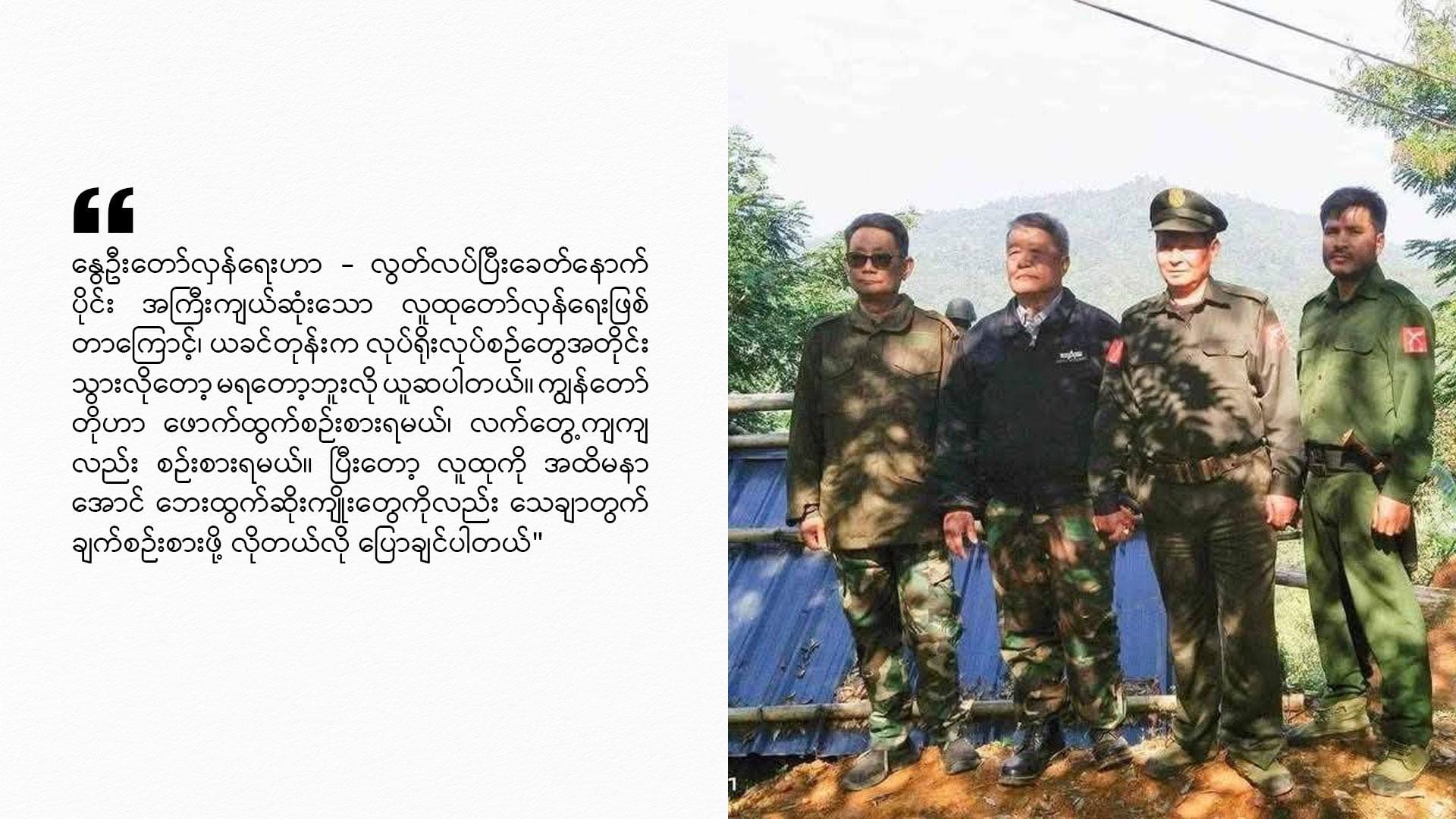 NUG ယာယီသမ္မတဒူဝါလရှီးလကမိန့်ခွန်းမှထူးခြားချက် ၅ ချက်