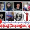 လုံလောက်တဲ့ဆေးကုသခွင့်မရလို့ ဆုံးပါးခဲ့ရတဲ့နိုင်ကျဉ်းအချို့