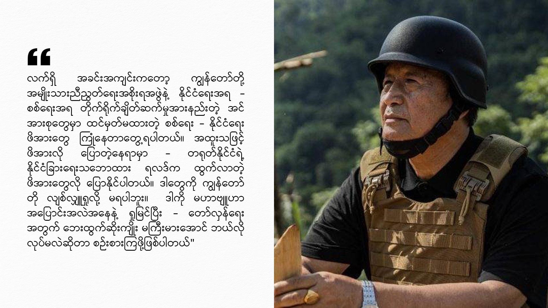 NUG ယာယီသမ္မတဒူဝါလရှီးလကမိန့်ခွန်းမှထူးခြားချက် ၅ ချက်