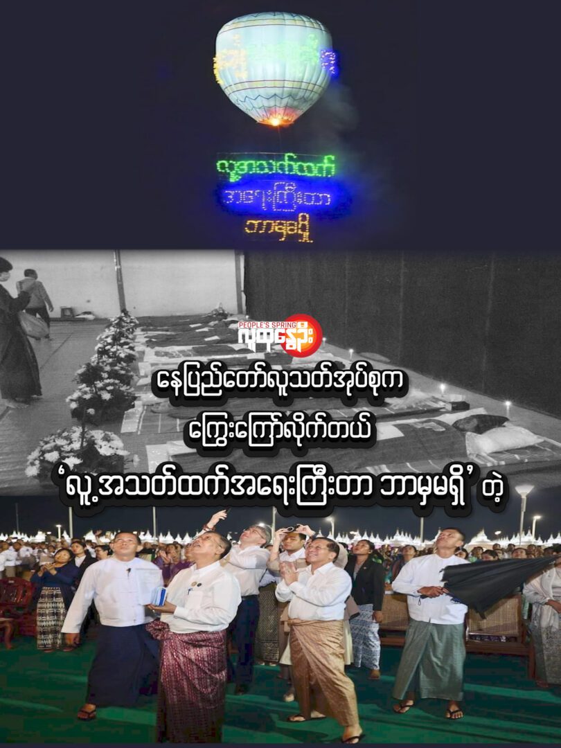 နေပြည်တော်လူသတ်အုပ်စုကကြွေးကြော်လိုက်တယ် “လူ့အသက်ထက်အရေးကြီးတာဘာမှမရှိ”တဲ့