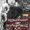 (အအေးမိဖျားနာ၍သေဆုံးခဲ့သောအသက်တစ်နှစ်ခွဲအရွယ်ကလေးငယ် ဓာတ်ပုံ-အားမာန်သစ်)