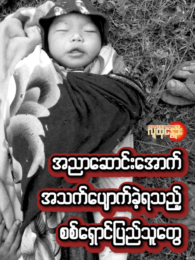 (အအေးမိဖျားနာ၍သေဆုံးခဲ့သောအသက်တစ်နှစ်ခွဲအရွယ်ကလေးငယ် ဓာတ်ပုံ-အားမာန်သစ်)