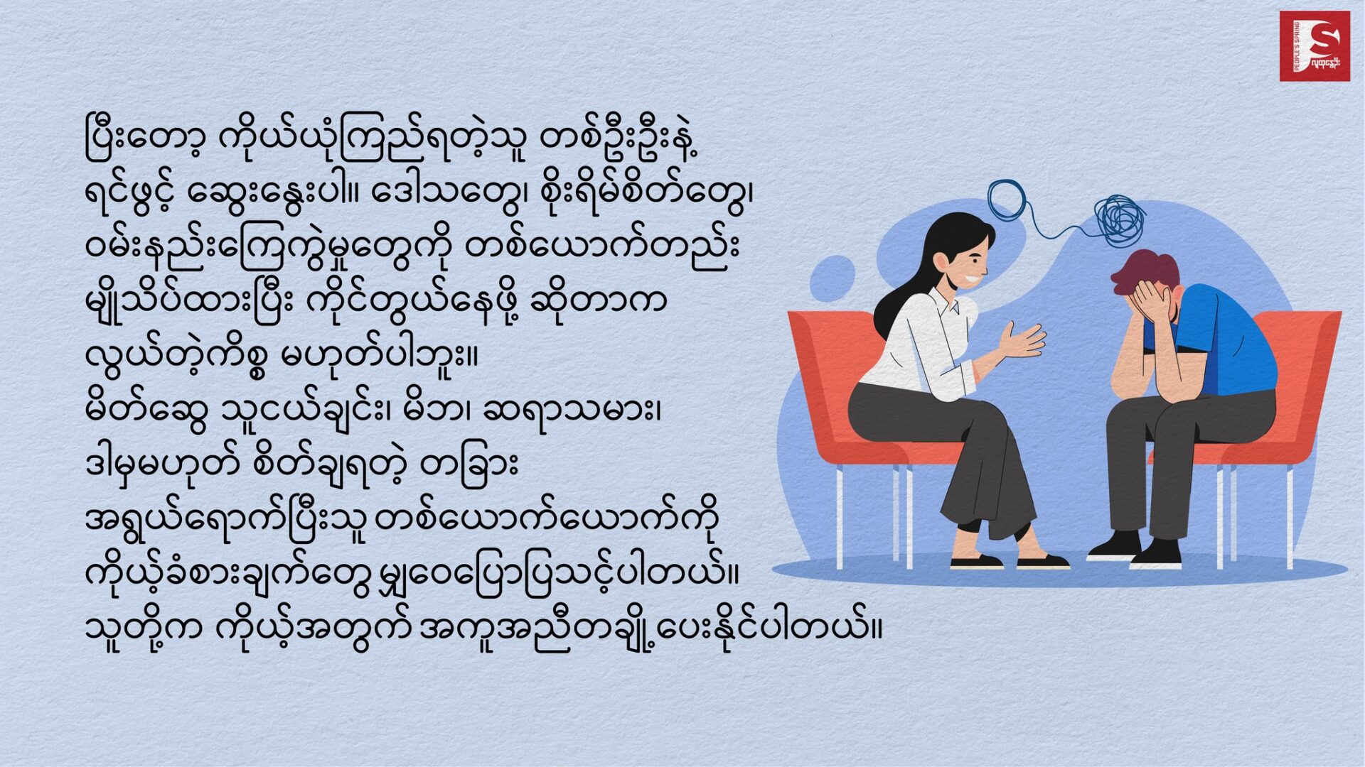 ❖ စိတ်ကျန်းမာရေး ဂရုစိုက်ပေးပါ