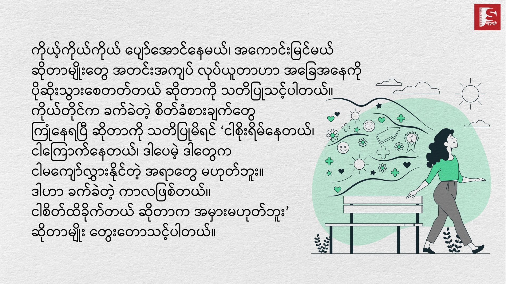 ❖ စိတ်ကျန်းမာရေး ဂရုစိုက်ပေးပါ