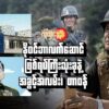 နိုဝင်ဘာလက်​​ဆောင်ဖြစ်ရပ်ကြီးသုံးခုနဲ့ အခွင့်အလမ်း၊ တာဝန်