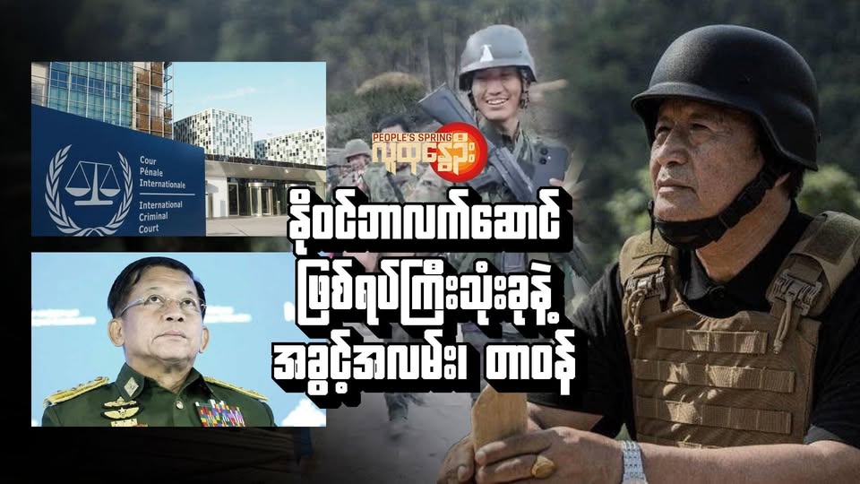 နိုဝင်ဘာလက်​​ဆောင်ဖြစ်ရပ်ကြီးသုံးခုနဲ့ အခွင့်အလမ်း၊ တာဝန်