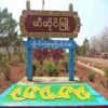ဆီဆိုင်မြို့နယ်တွင် စစ်ကောင်စီနှင့်PNOတပ်တိုက်ခိုက်၍ (၂)နှစ်အရွယ်ကလေးငယ်နှင့် မိခင်ဖြစ်သူ သေဆုံး