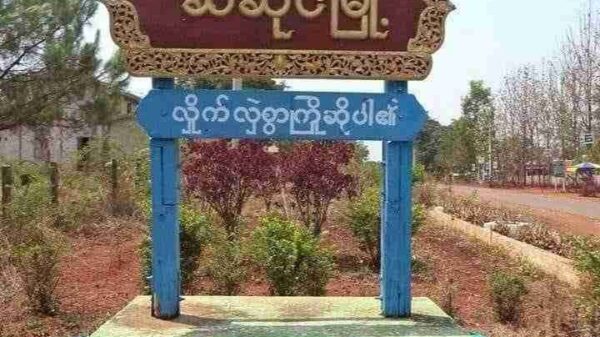 ဆီဆိုင်မြို့နယ်တွင် စစ်ကောင်စီနှင့်PNOတပ်တိုက်ခိုက်၍ (၂)နှစ်အရွယ်ကလေးငယ်နှင့် မိခင်ဖြစ်သူ သေဆုံး
