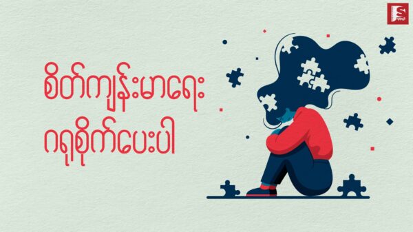 ❖ စိတ်ကျန်းမာ​ရေး ဂရုစိုက်​ပေးပါ