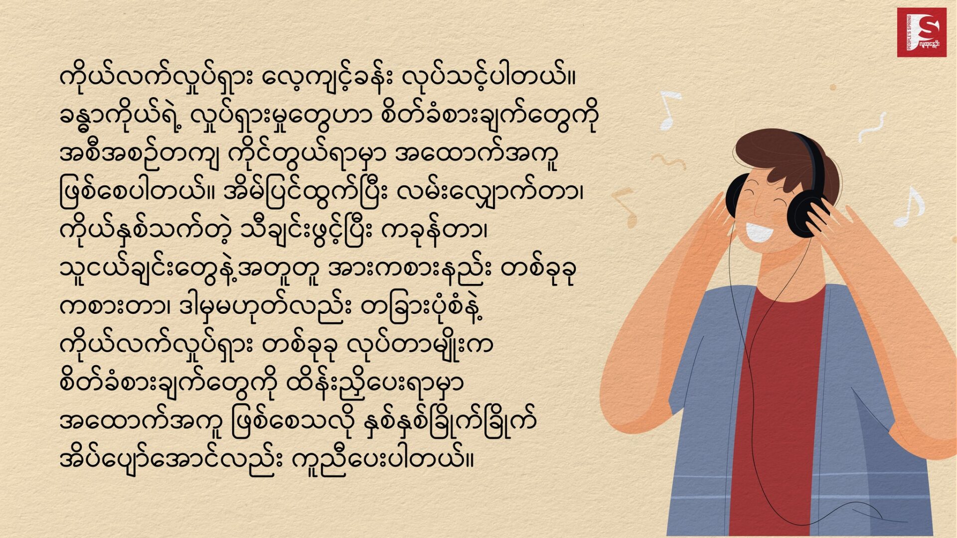 ❖ စိတ်ကျန်းမာရေး ဂရုစိုက်ပေးပါ