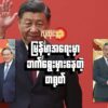 မြန်မာ့အရေးမှာ ဘက်ရွေးမှားနေတဲ့ တရုတ်