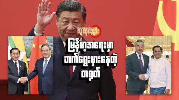မြန်မာ့အရေးမှာ ဘက်ရွေးမှားနေတဲ့ တရုတ်