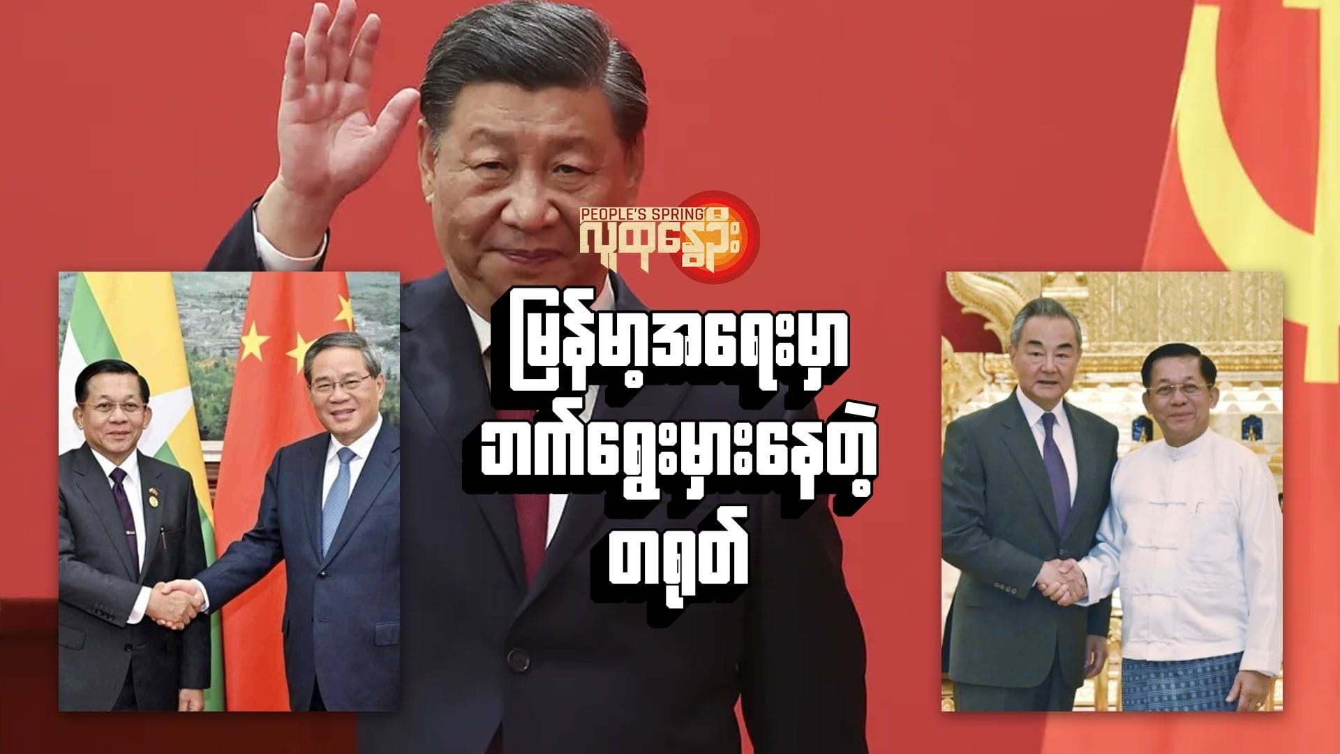 မြန်မာ့အရေးမှာ ဘက်ရွေးမှားနေတဲ့ တရုတ်