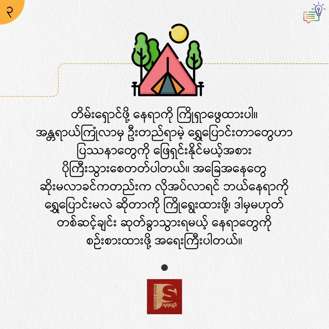 စစ်ပွဲဇုန်မှာ ရှင်သန်ဖို့ အကြံပြုချက် ၁၀ ချက်