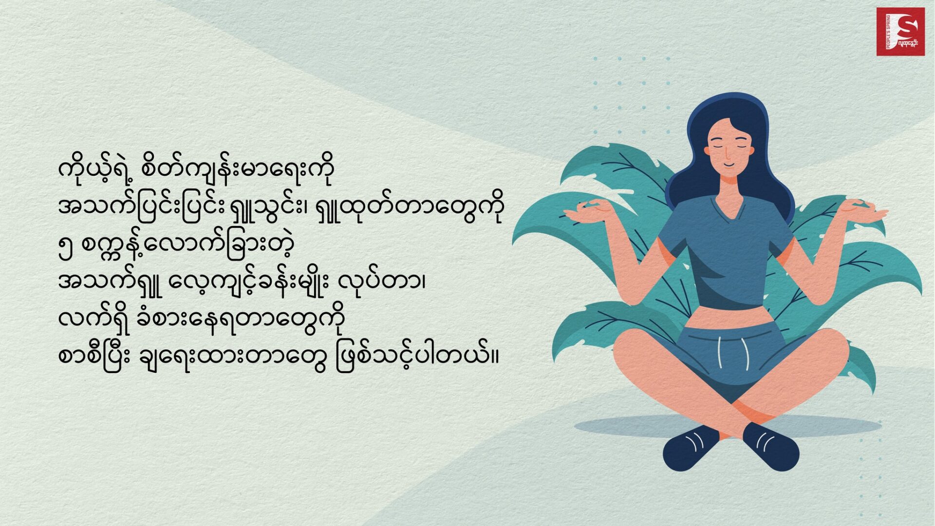 ❖ စိတ်ကျန်းမာရေး ဂရုစိုက်ပေးပါ