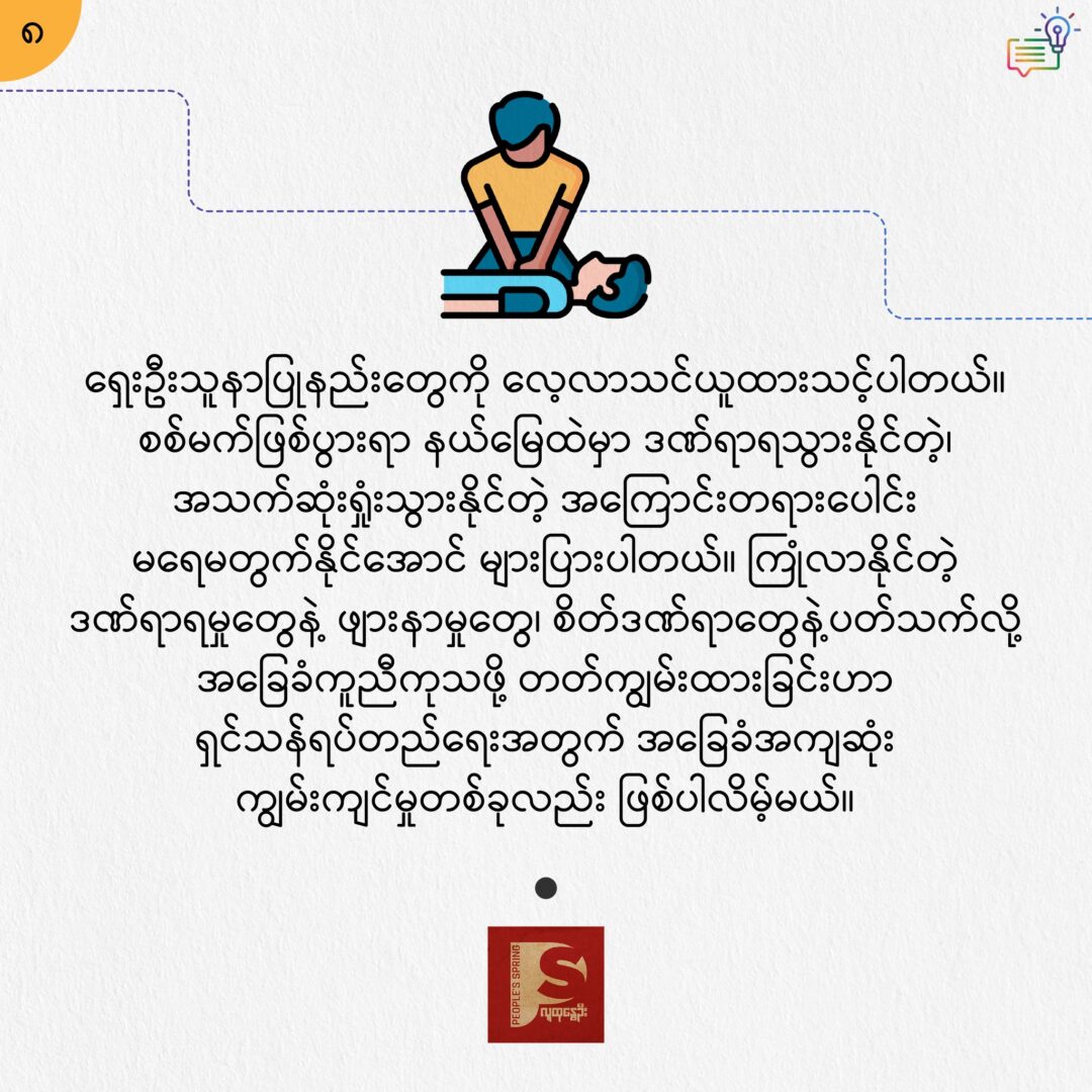 စစ်ပွဲဇုန်မှာ ရှင်သန်ဖို့ အကြံပြုချက် ၁၀ ချက်