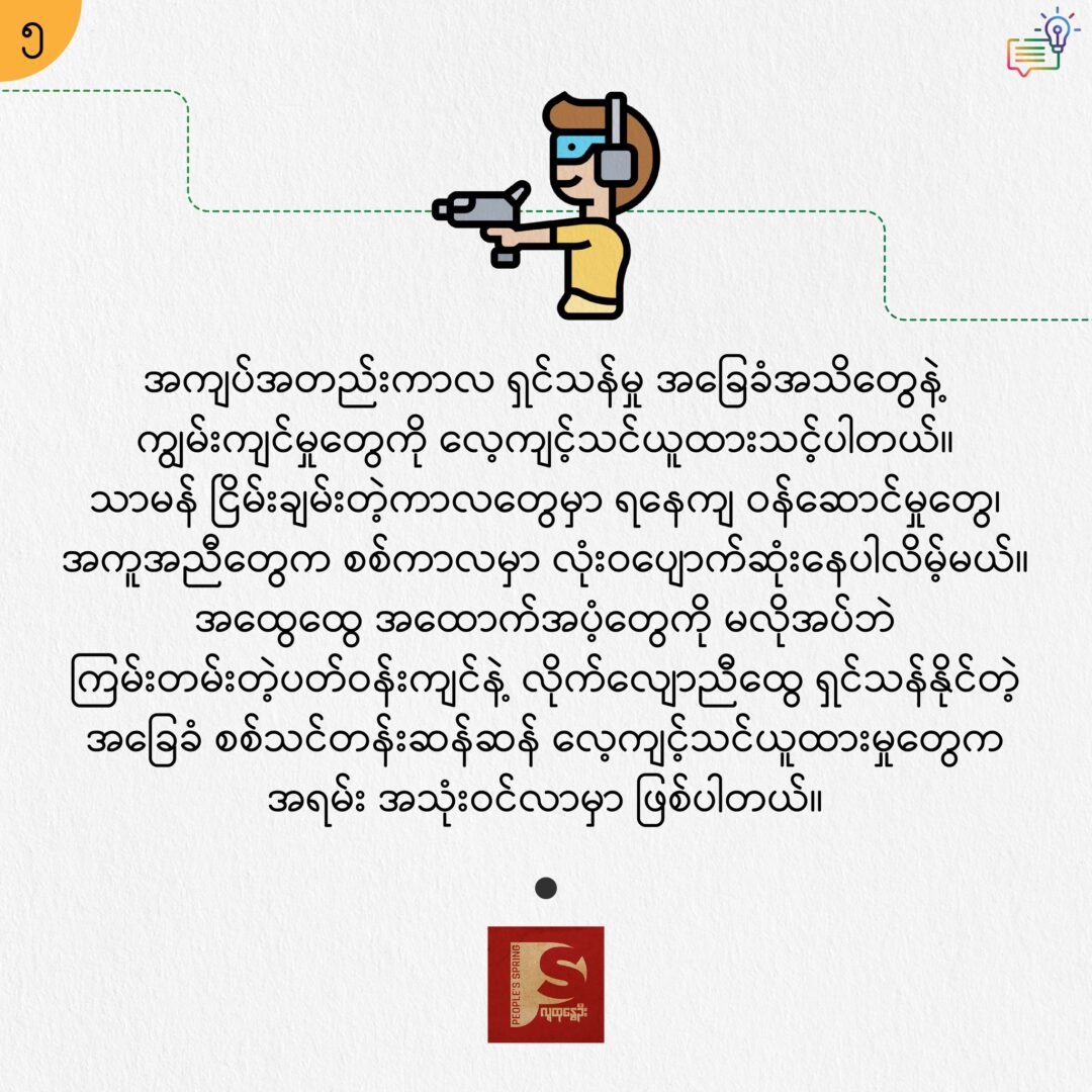 စစ်ပွဲဇုန်မှာ ရှင်သန်ဖို့ အကြံပြုချက် ၁၀ ချက်
