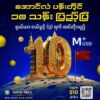 SDB ဘဏ်အစုရှယ်ယာ ​ဒေါ်လာ ၁၀ သန်းဖိုး​သတ်မှတ်​​နောက်ဆုံးချိန်မတိုင်ခင်​ရောင်းကုန်