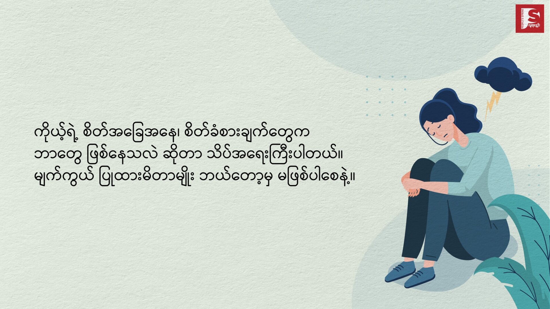 ❖ စိတ်ကျန်းမာရေး ဂရုစိုက်ပေးပါ