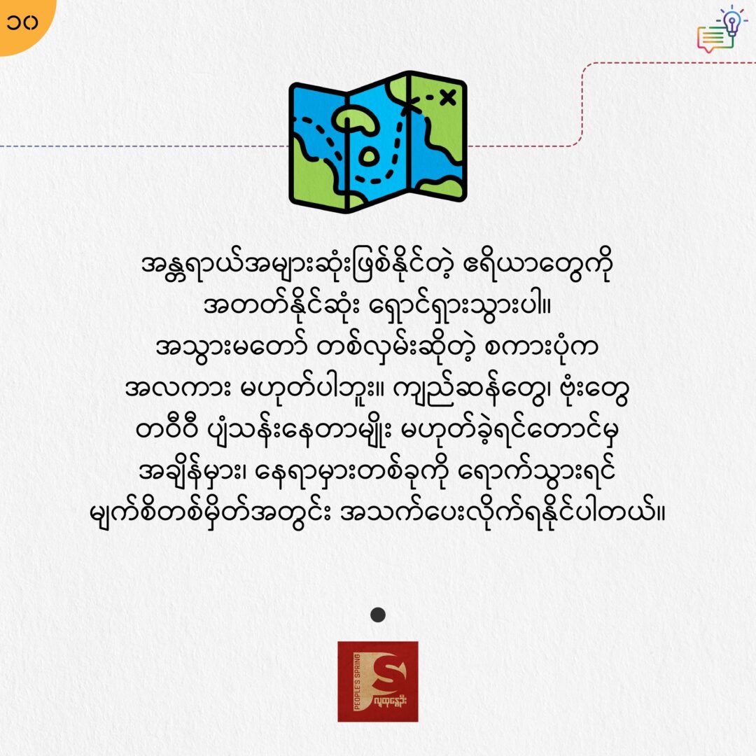 စစ်ပွဲဇုန်မှာ ရှင်သန်ဖို့ အကြံပြုချက် ၁၀ ချက်