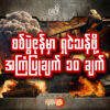 စစ်ပွဲဇုန်မှာ ရှင်သန်ဖို့ အကြံပြုချက် ၁၀ ချက်