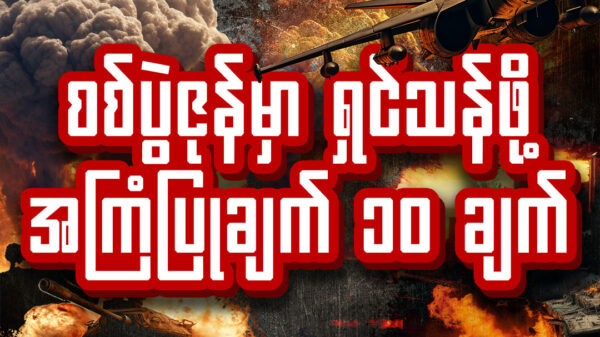 စစ်ပွဲဇုန်မှာ ရှင်သန်ဖို့ အကြံပြုချက် ၁၀ ချက်