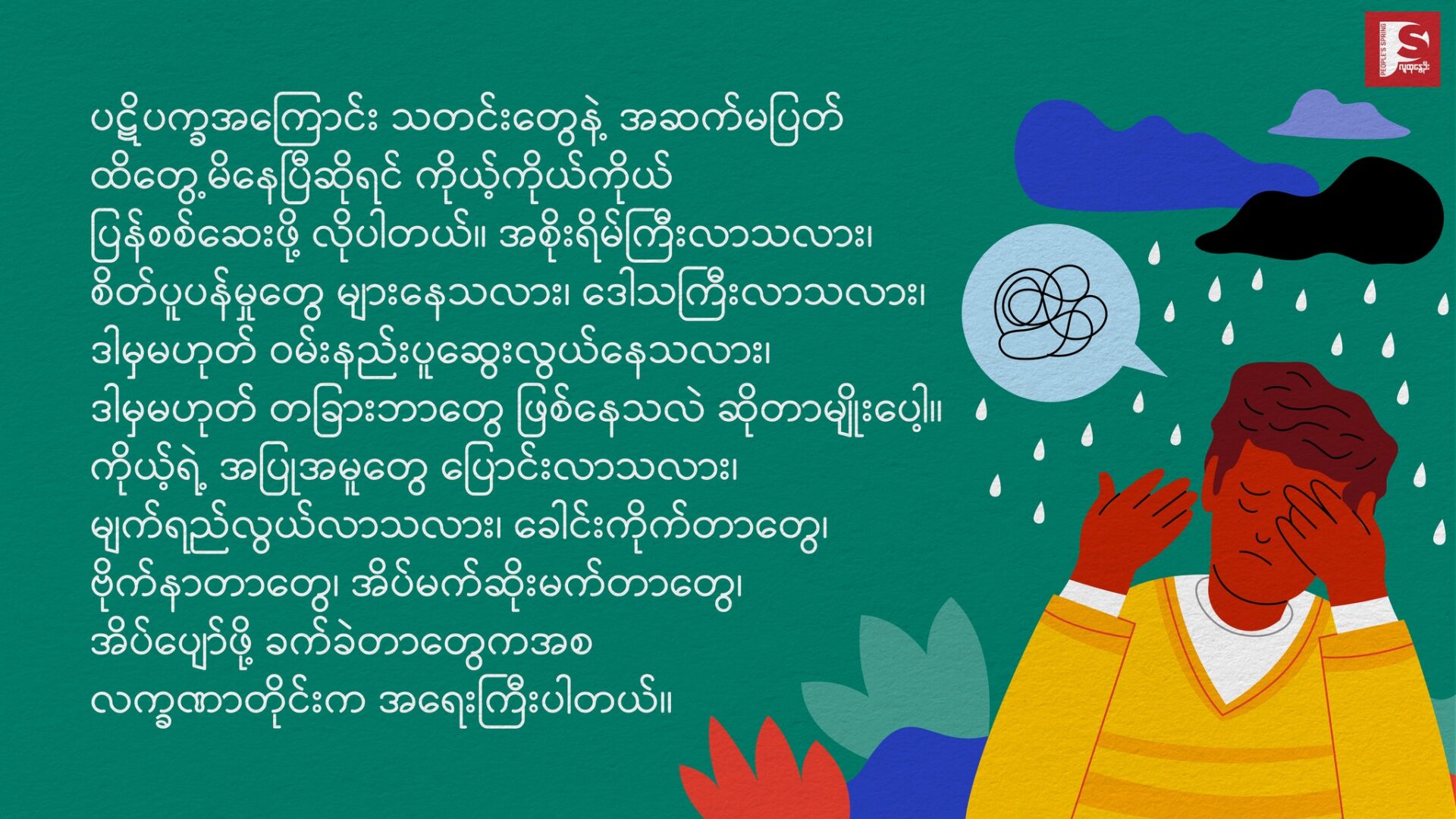 ❖ စိတ်ကျန်းမာရေး ဂရုစိုက်ပေးပါ