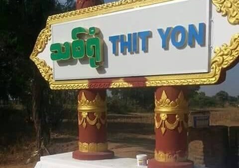 မြင်းခြံမြို့နယ်တွင် တိုက်ပွဲဖြစ်နေ