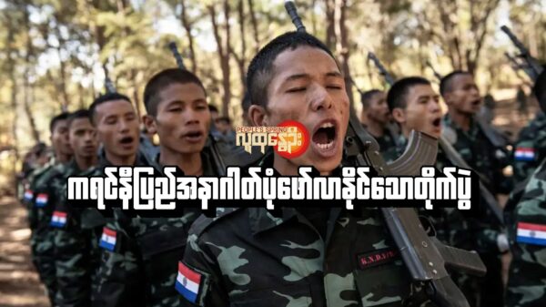 ကရင်နီပြည်အနာဂါတ်ပုံ​​ဖော်လာနိုင်​သောတိုက်ပွဲ