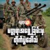 (မတ္တရာမြို့နယ်အတွင်း စစ်တပ်စခန်းနဲ့ စစ်တပ်တပ်စွဲရာ​နေရာ ၄၀ ခန့်ကိုသိမ်းပိုက်ထား​တဲ့မန္တ​လေး PDFတပ်ဖွဲ့ဝင်​တွေ။ဓါတ်ပုံ-မန္တ​လေးPDF)