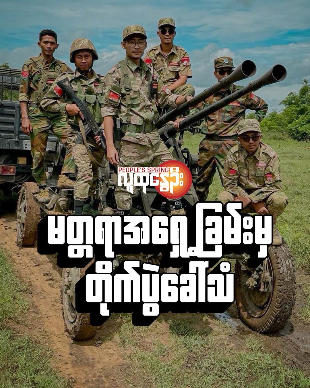 (မတ္တရာမြို့နယ်အတွင်း စစ်တပ်စခန်းနဲ့ စစ်တပ်တပ်စွဲရာ​နေရာ ၄၀ ခန့်ကိုသိမ်းပိုက်ထား​တဲ့မန္တ​လေး PDFတပ်ဖွဲ့ဝင်​တွေ။ဓါတ်ပုံ-မန္တ​လေးPDF)