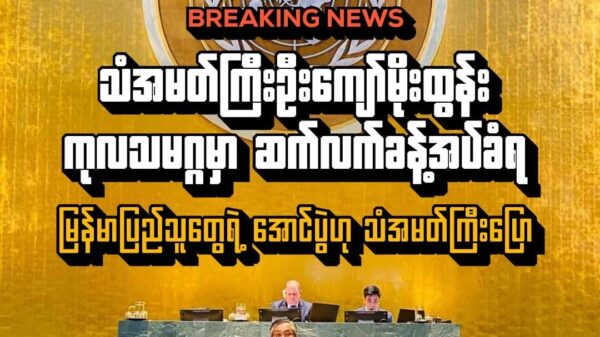 သံအမတ်ကြီးဦးကျော်မိုးထွန်း ကုလသမဂ္ဂမှာ ဆက်လက်ခန့်အပ်ခံရ