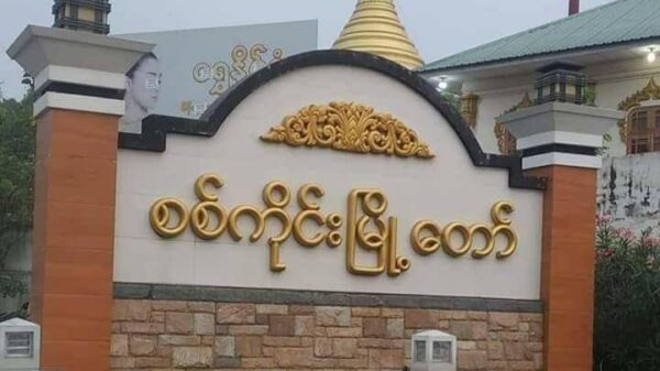 စစ်ကိုင်းမြို့တွင် စစ်ကောင်စီတပ် လက်ချက်ကြောင့် တော်လှန်ရေးရဲဘော်တစ်ဦးအပါအဝင် သုံးဦး သေဆုံး
