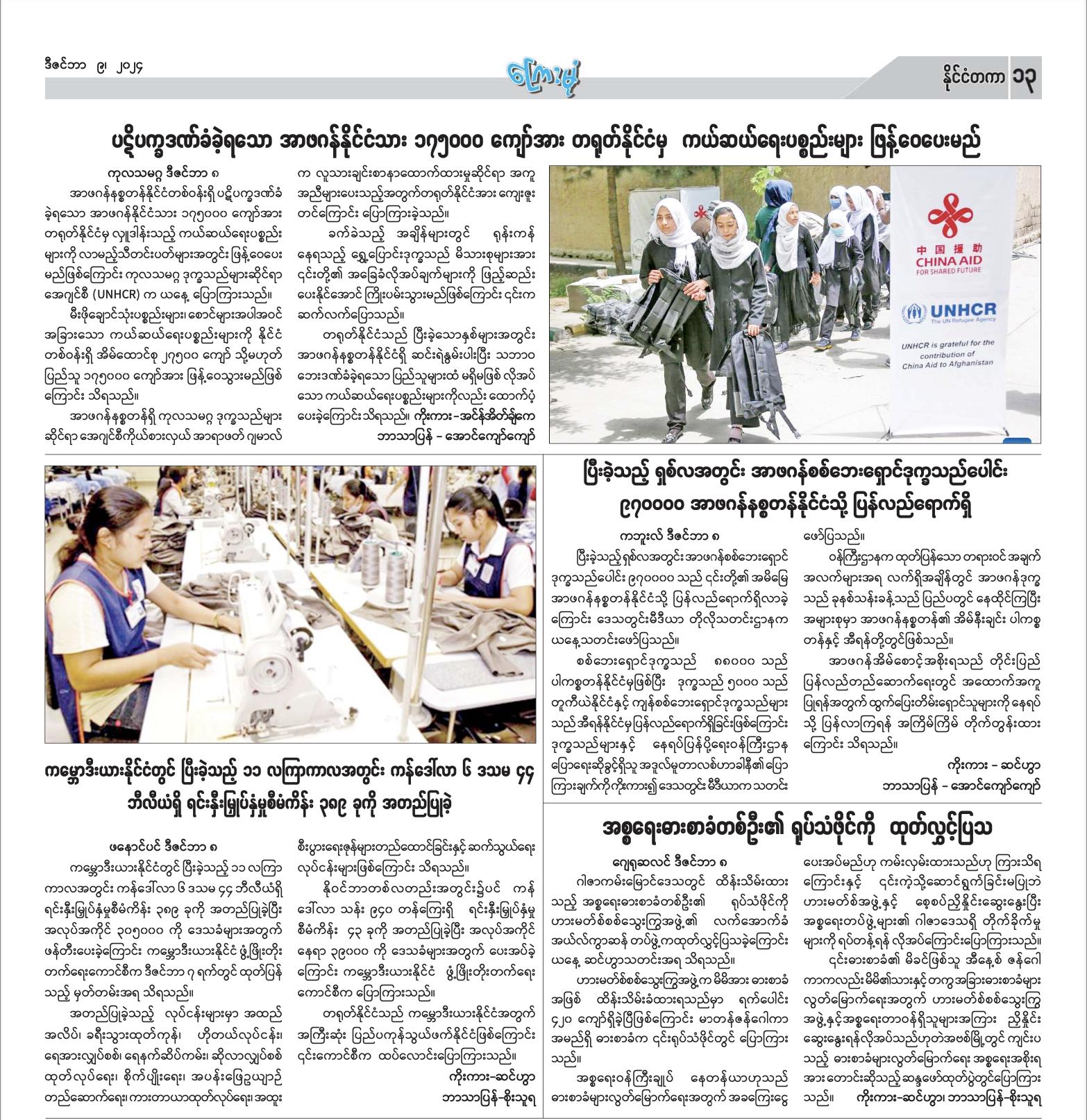(ဆီးရီးယားအာဏာရှင်အာဆတ် နိုင်ငံမှ ဒီဇင်ဘာ ၈ရက်တွင် ထွက်ပြေးသွားပြီးနောက် ဒီဇင်ဘာ ၉ရက်ထုတ် စစ်ကောင်စီ၏ ဝါဒဖြန့်သတင်းစာများ၏ နိုင်ငံတကာသတင်းကဏ္ဍအားတွေ့ရစဥ်)