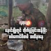 နောင်ချိုတွင် တိုက်ပွဲပြင်းထန်ပြီး စစ်ကောင်စီတပ် အထိနာနေ