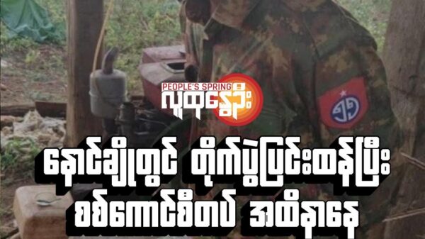 နောင်ချိုတွင် တိုက်ပွဲပြင်းထန်ပြီး စစ်ကောင်စီတပ် အထိနာနေ