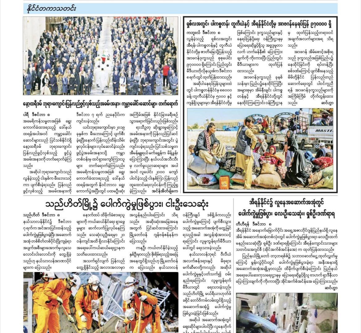 (ဆီးရီးယားအာဏာရှင်အာဆတ် နိုင်ငံမှ ဒီဇင်ဘာ ၈ရက်တွင် ထွက်ပြေးသွားပြီးနောက် ဒီဇင်ဘာ ၉ရက်ထုတ် စစ်ကောင်စီ၏ ဝါဒဖြန့်သတင်းစာများ၏ နိုင်ငံတကာသတင်းကဏ္ဍအားတွေ့ရစဥ်)